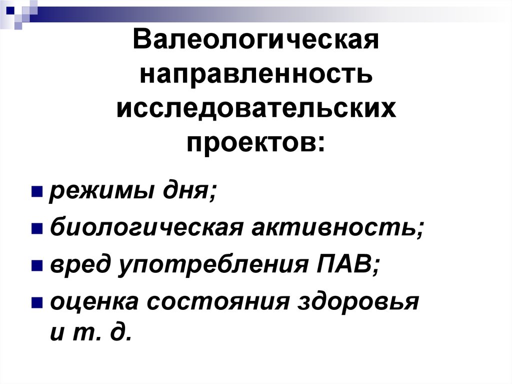 Исследовательский ориентированных. Направленность исследовательского проекта. Валеологическая направленность. Исследовательская направленность.