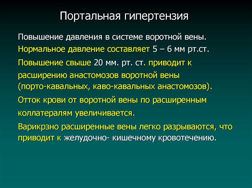 Синдром портальной гипертензии презентация хирургия