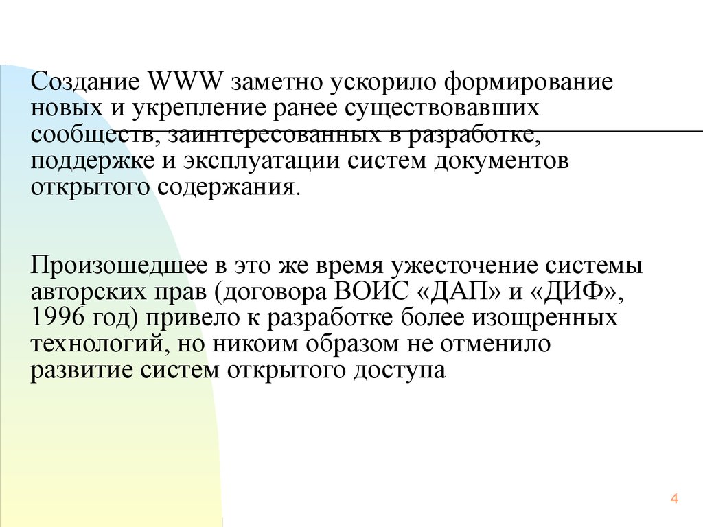 Содержание происходить. Авторские системы. Примеры авторских систем. Создание www. Дата возникновения www.