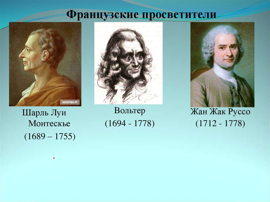 Французские просветители. Французский Просветитель Вольтер. Эпоха Просвещения Вольтера Монтескье Руссо. Философия французского Просвещения Вольтер Руссо Монтескье. Шарль Луи Монтескье Жан Жак Руссо адам Смит.