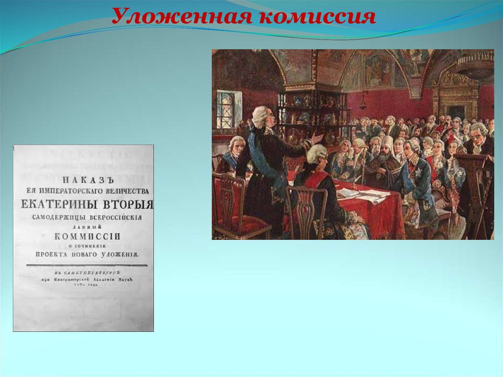 Комиссия по составлению нового уложения. Уложенная комиссия Екатерины 2 картина. Екатерининская комиссия 1767 года. Уложенная комиссия 1767 года. Заседание уложенной комиссии картина.