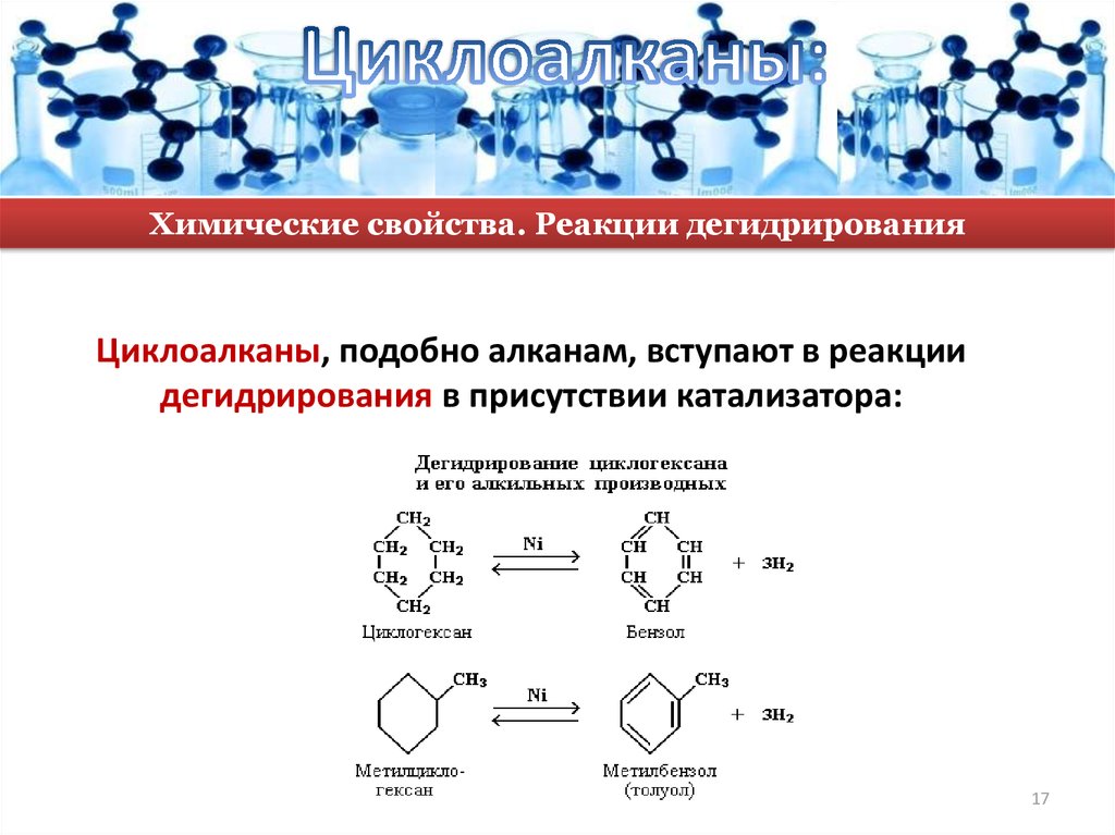 Физические и химические свойства циклоалканов