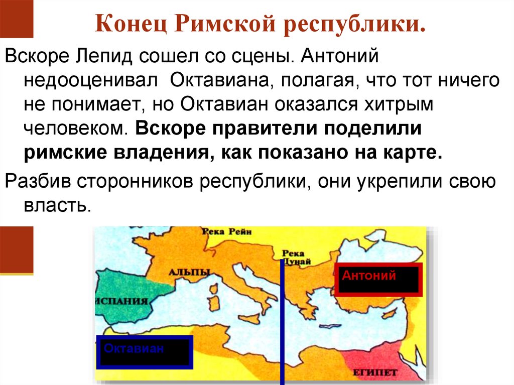 После победы над антонием. Антоний и Октавиан. Раздел Октавиана и Антоний. Борьба Антония и Октавиана.