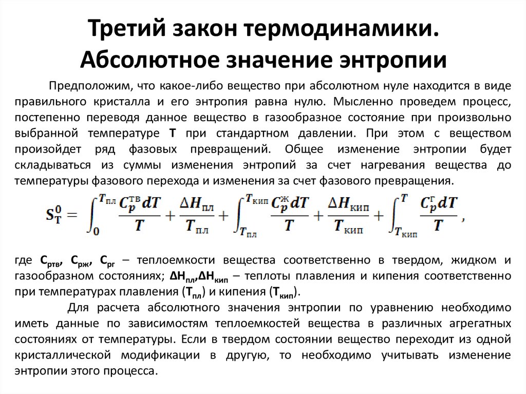 Абсолютное значение 3. Вычисление абсолютных значений энтропии веществ.. Термодинамика третий закон термодинамики. Абсолютная энтропия вещества при температуре. Законы термодинамики 3 закон.