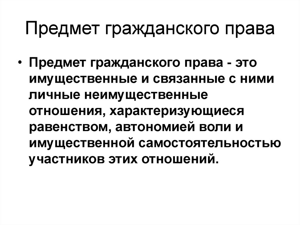 Предмет законодательства. Гражданское право предмет правового регулирования. Поедметгражданского права. Предмет гражданского права э. Предмет гражданского првав.