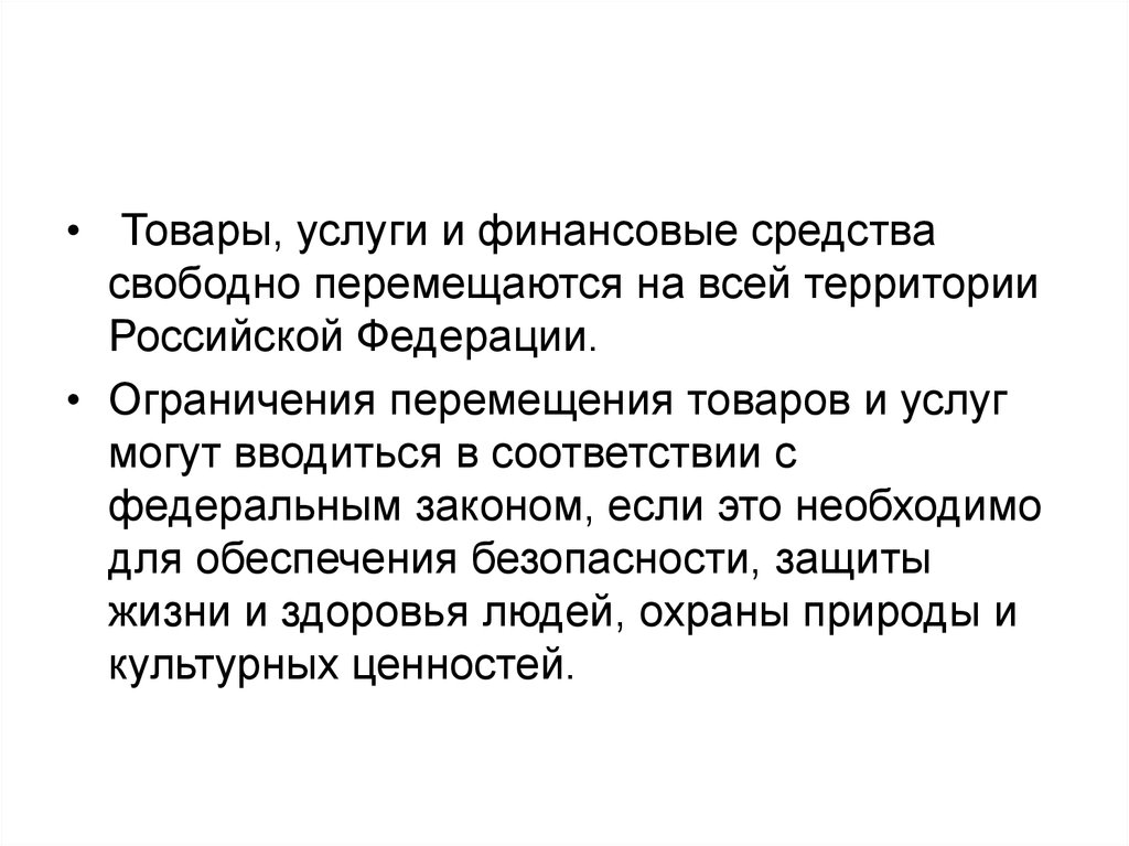 Свободное перемещение. Товары услуги и финансовые средства перемещаются свободно. Ограничение перемещения товаров и услуг. Свободное перемещение товаров услуг и финансовых средств. Ограничения перемещения товаров могут вводиться для обеспечения:.