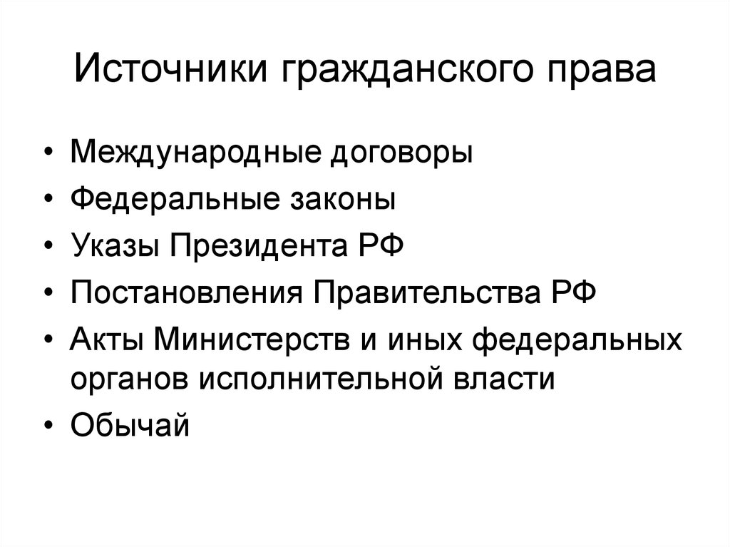 Источники гражданского законодательства рф. Источники гражданкогоправа.