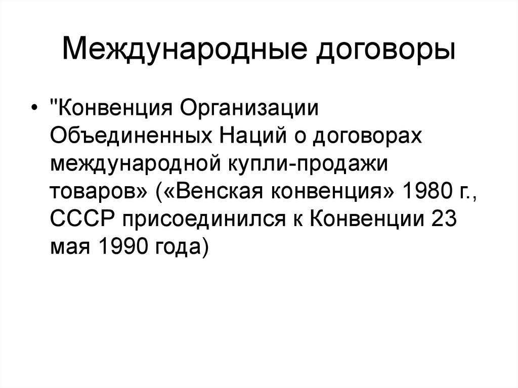 Международный договор оон. Международные договоры в гражданском праве. Международные соглашения примеры. Конвенция это Международный договор. Конвенция ООН О договорах международной купли-продажи товаров 1980г..