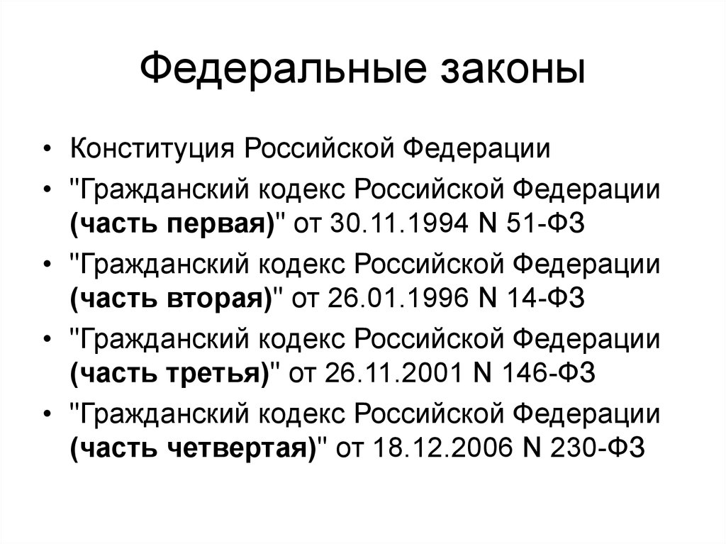 Конституционный закон 3. ФЗ от 30 ноября 1994 51-ФЗ Гражданский кодекс. Гражданский кодекс РФ 51-ФЗ. 51 ФЗ Гражданский кодекс. Гражданский кодекс РФ (часть первая) от 30.11.1994 № 51-ФЗ..