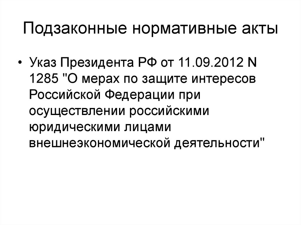 Правовой акт указ. Указ президента нормативный акт. Подзаконные акты указы президента РФ. Указы президента подзаконные нормативные акты. Указ президента это подзаконный акт.