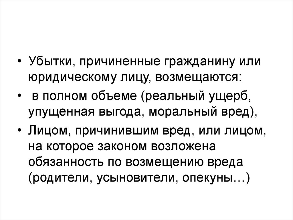 Реальный ущерб это в гражданском праве. Понятия «убытки» и «реальный ущерб» соотносятся как. Упущенная выгода входит в реальный ущерб. Причиненные.