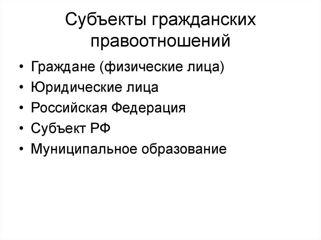 Субъекты гражданских правоотношений