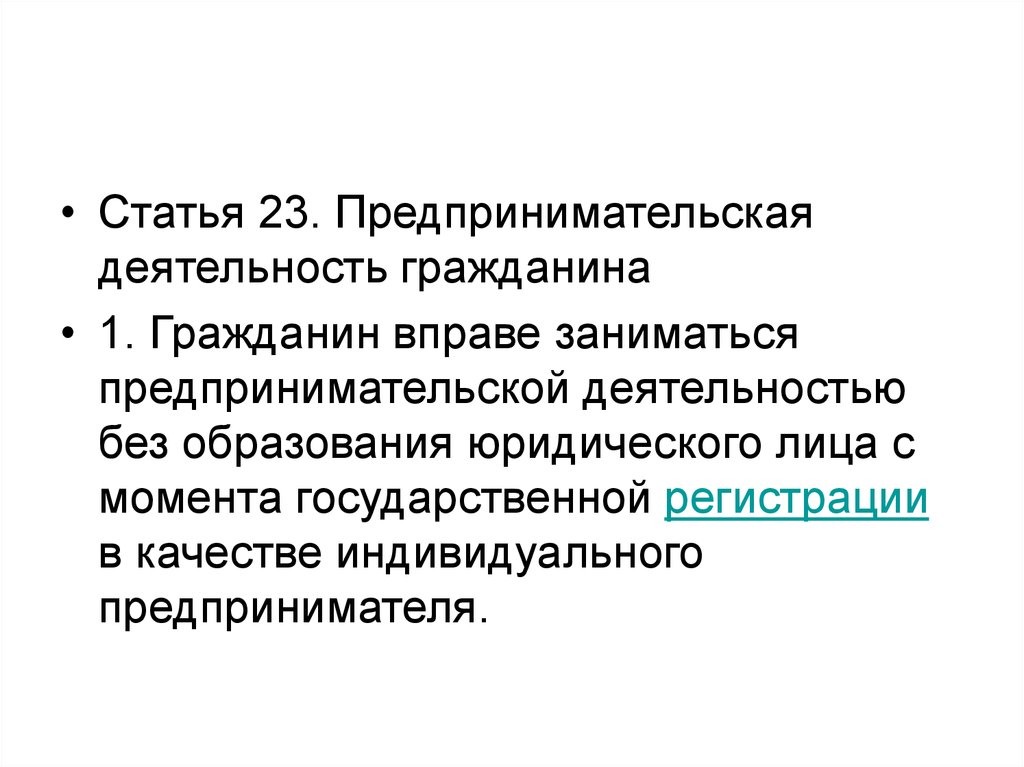 Право заниматься предпринимательской деятельностью относится к личным. Предпринимательская деятельность гражданина. Предпринимательская деятельность статья. Предпринимательская деятельность в гражданском праве. Предпринимательская деятельность гражданина кратко.