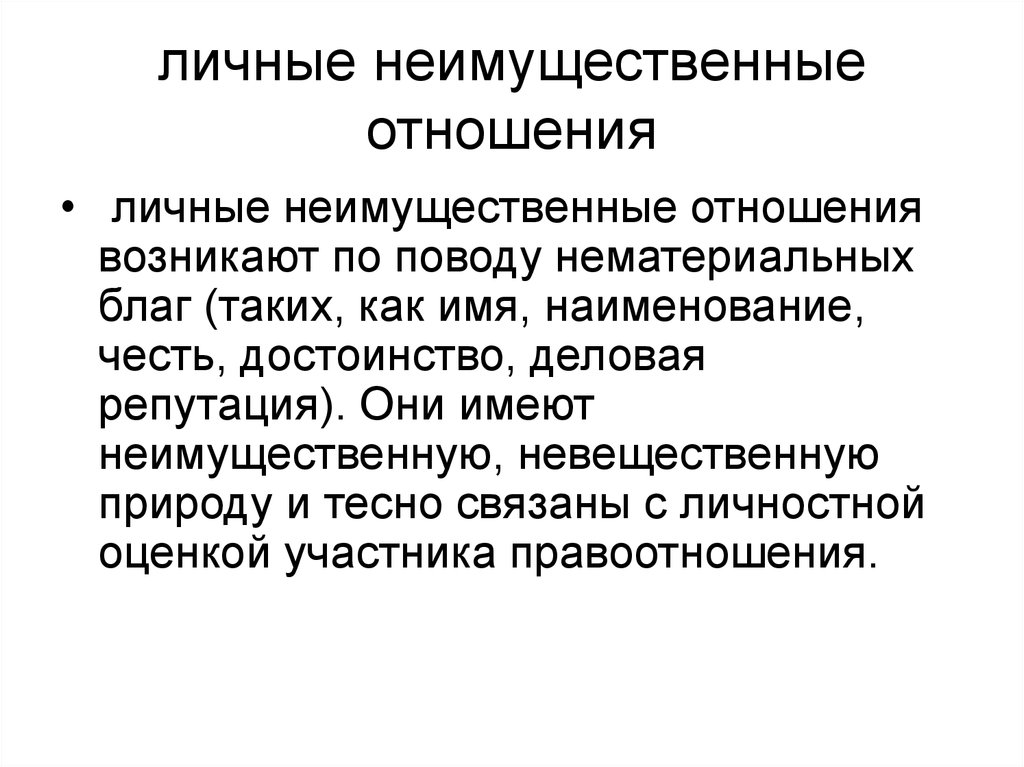 Личные отношения признаки. Личные неимущественные от. Пример личных неимущественных. Имущественные и личные неимущественные отношения. Личные неимущественные правоотношения.