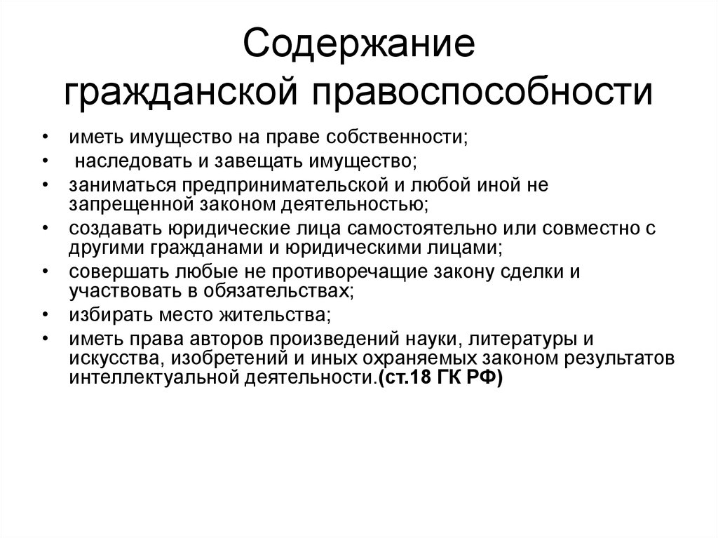 Правоспособность юридических лиц гражданское право