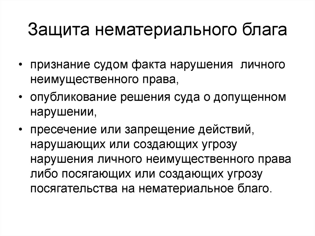 Особенности граждан. Способы защиты нематериальных благ в гражданском праве. Нематериальные блага пути их защиты. Способы защиты нематериальных благ схема. Особенности защиты нематериальных благ.