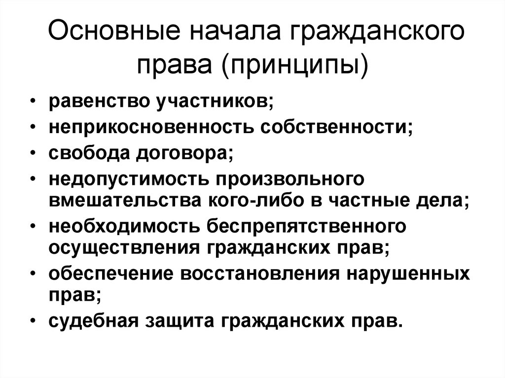 Начинать общий. Принципы гражданского права ст ГК. Основы начала гражданского законодательства принципы. Основные начала (принципы) гражданского права.. Основные начала гражданского права.