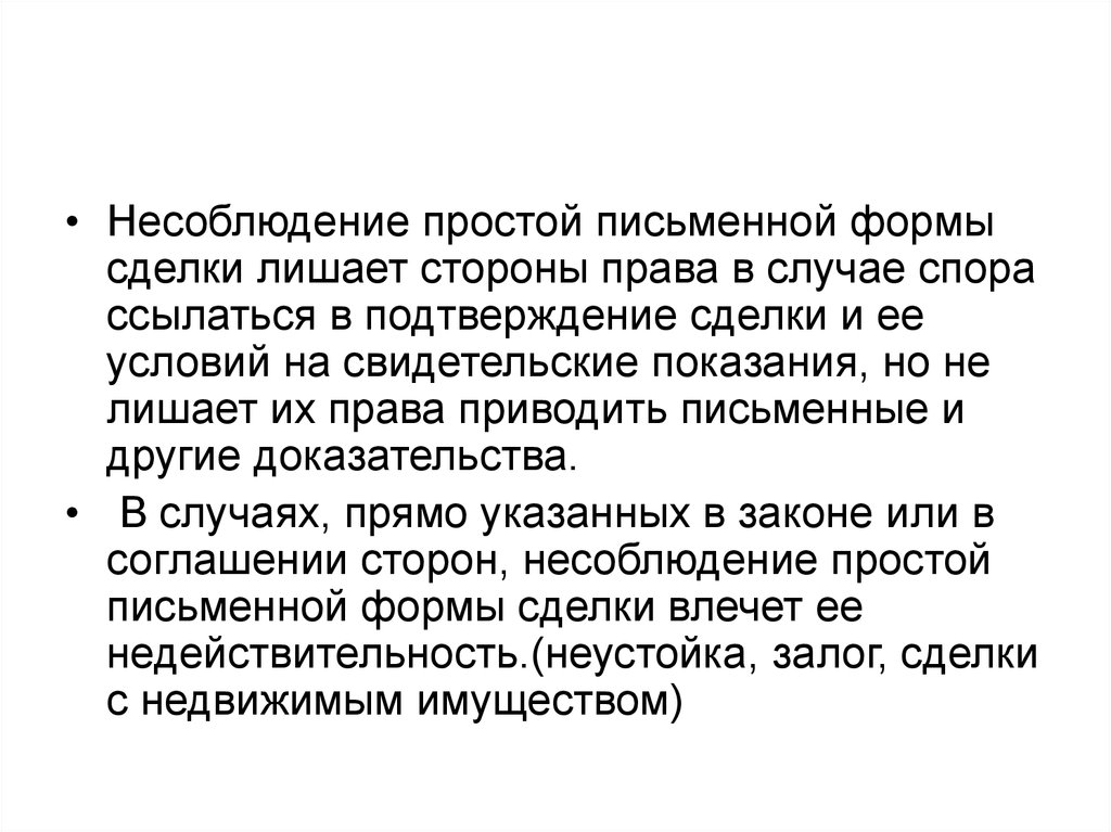 Простой письменной. Несоблюдение простой письменной формы. Несоблюдение простой письменной формы сделки лишает стороны права. Последствия несоблюдения простой письменной формы сделки. Несоблюдение простой письменной формы сделки в случае спора лишает.