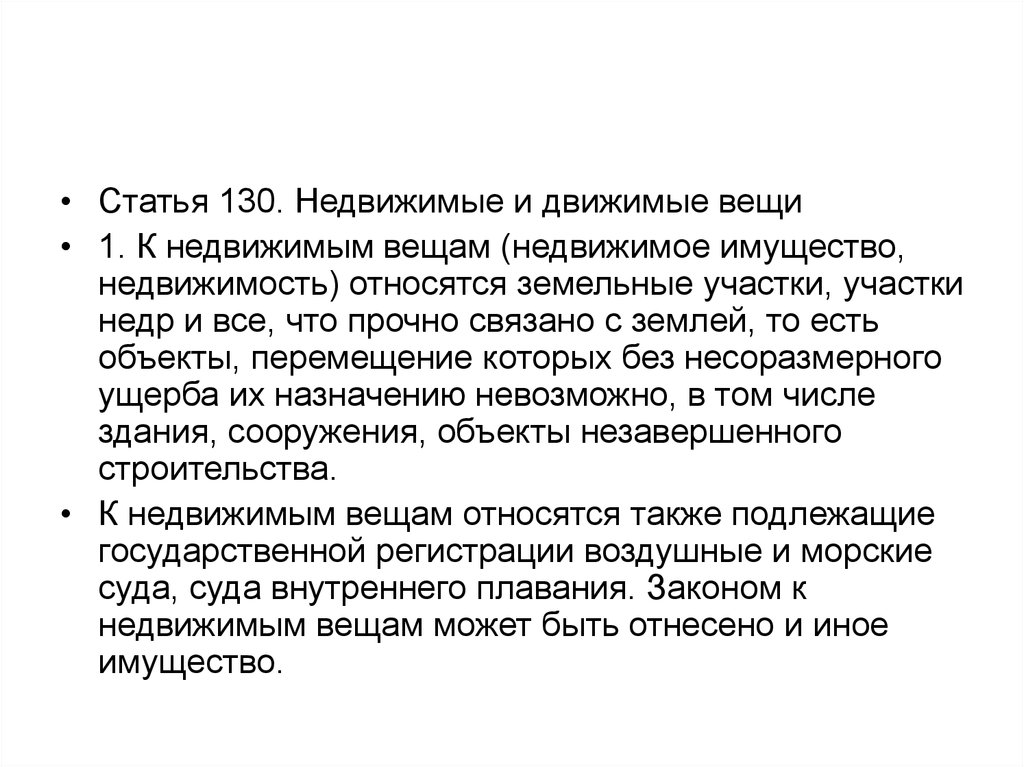 Ст 130 ч. Статья 130. Недвижимые вещи в силу закона. К недвижимым вещам относятся тест. К недвижимым вещам не относятся:.