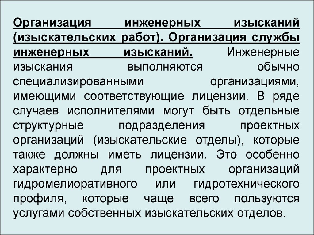 Особенности инженерных изысканий. Организация проектно-изыскательской деятельности. Субъекты деятельности инженерных изысканий. Организация инженерной работы.. Организация проектно-изыскательской деятельности реферат.