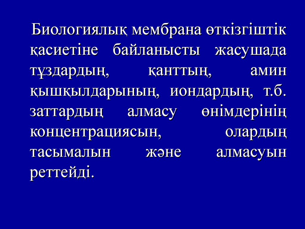 Биологиялық мембраналар презентация