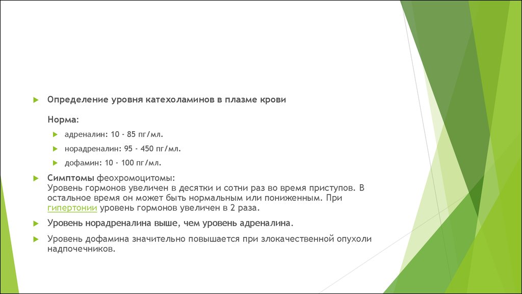 Наличие 3. Норма дофамина в крови. Норма уровня катехоламинов в крови. Нормальный уровень дофамина в крови. Норма адреналина в крови.