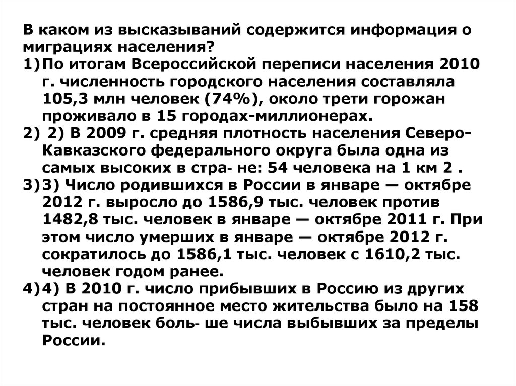 Переписи населения россии география 8 класс. В каком из высказываний содержится информация о миграции населения. Верная информация о миграциях населения содержится в высказывании. В каких высказываниях содержится информация. В каком высказывании содержится информация о международных.