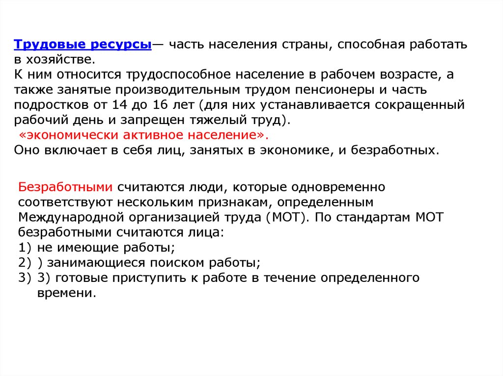 Также занятая. Трудовые ресурсы часть населения страны способная работать. Часть населения страны способная работать в хозяйстве. Это часть населения страны способная к трудовой деятельности. Часть населения России способна работать в хозяйстве.