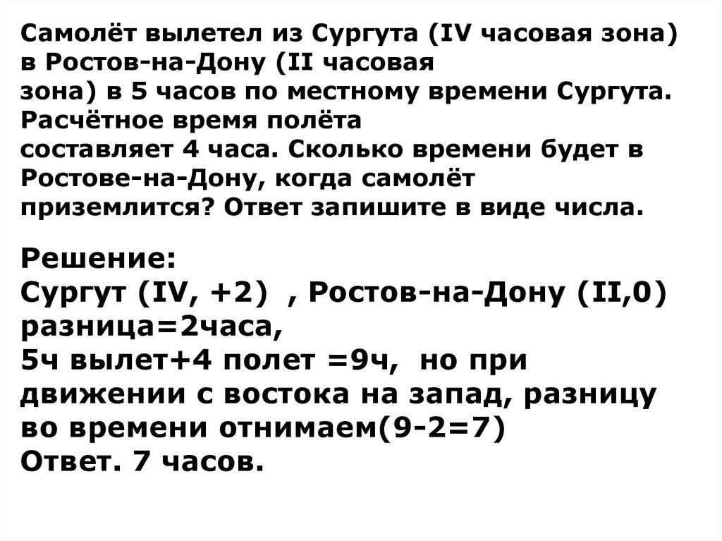 Задачи по географии. Задачи по географии на часовые пояса. Задачи с самолетом по географии. Задачи на часовые зоны. Задачи по географии на часовые зоны.