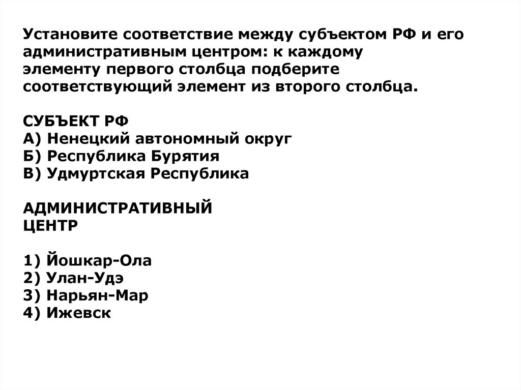 Установите соответствие между субъектами. Установите соответствие 