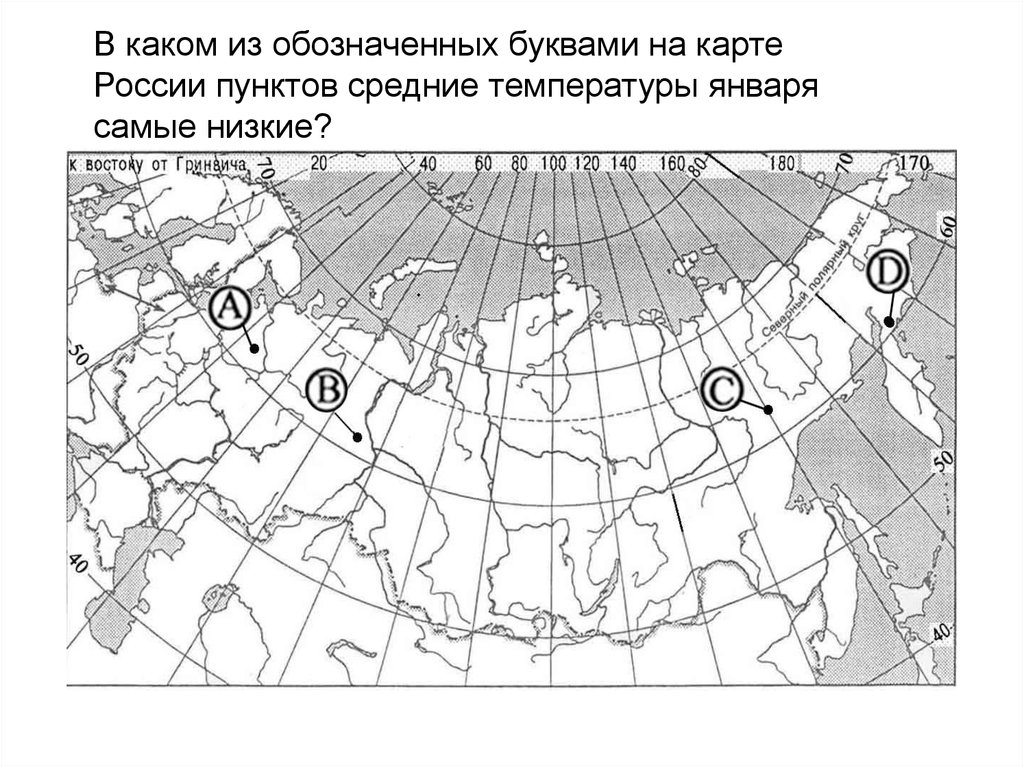 Какой буквой на карте обозначена. Обозначьте на карте буквами. Карта испаряемости России 8 класс. Какими буквами обозначена Россия на карте. На карте буквами обозначены самые низкие температуры января.