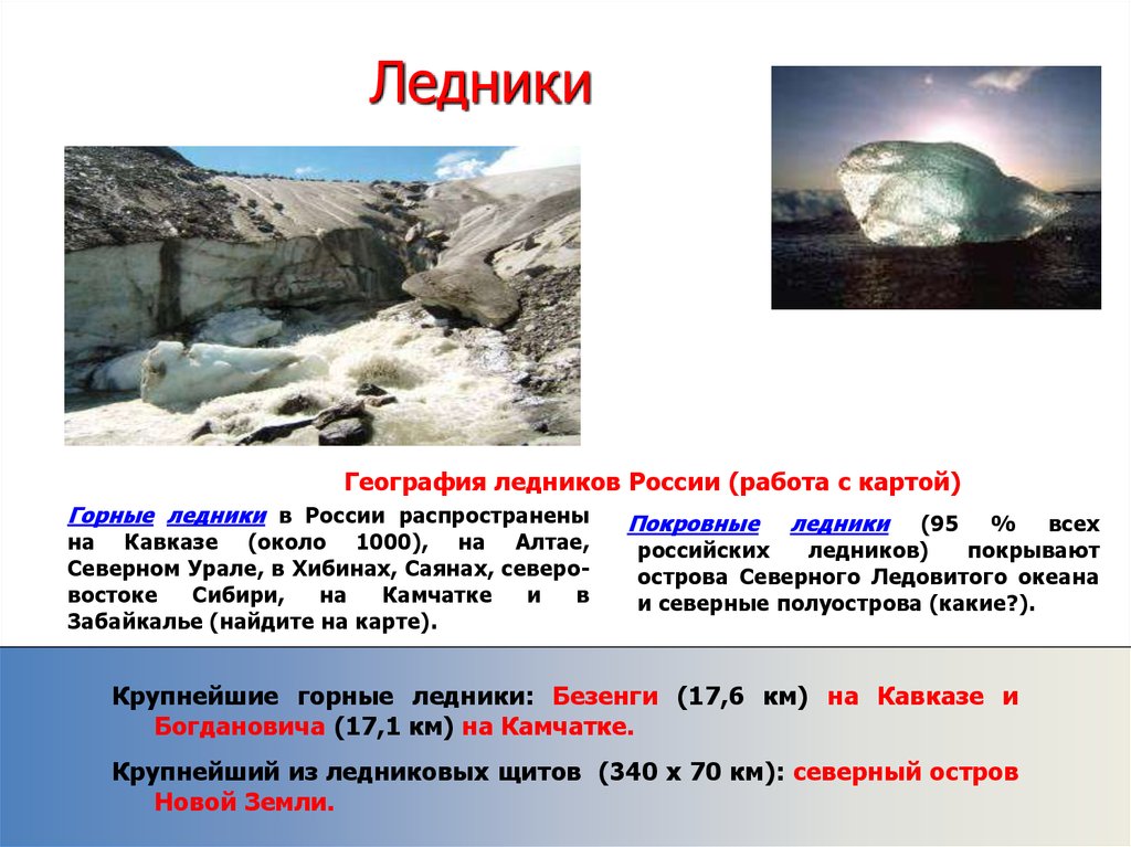 Объясните почему практически все ледники урала. Ледник это в географии. Ледники России. Покровные ледники России. Горные и покровные ледники.