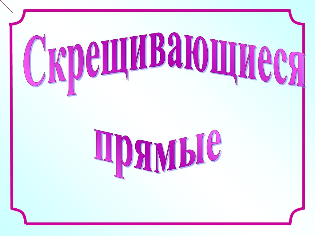 Прямую презентацию. Прямая 3 класс презентация.