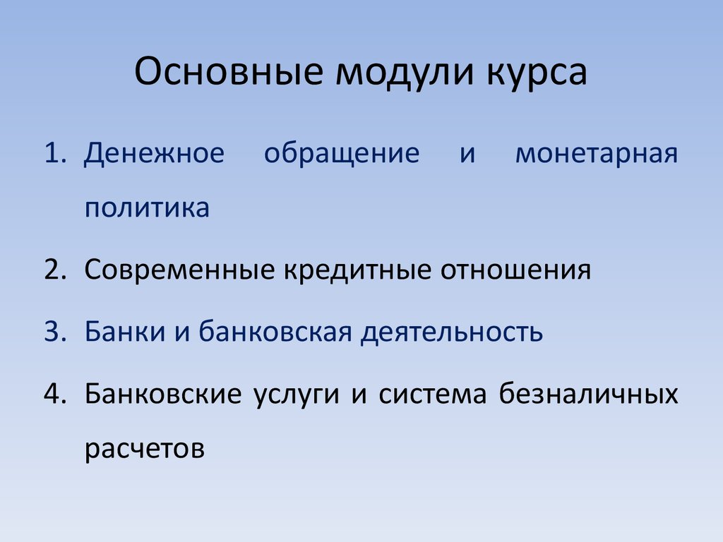 Модули курса