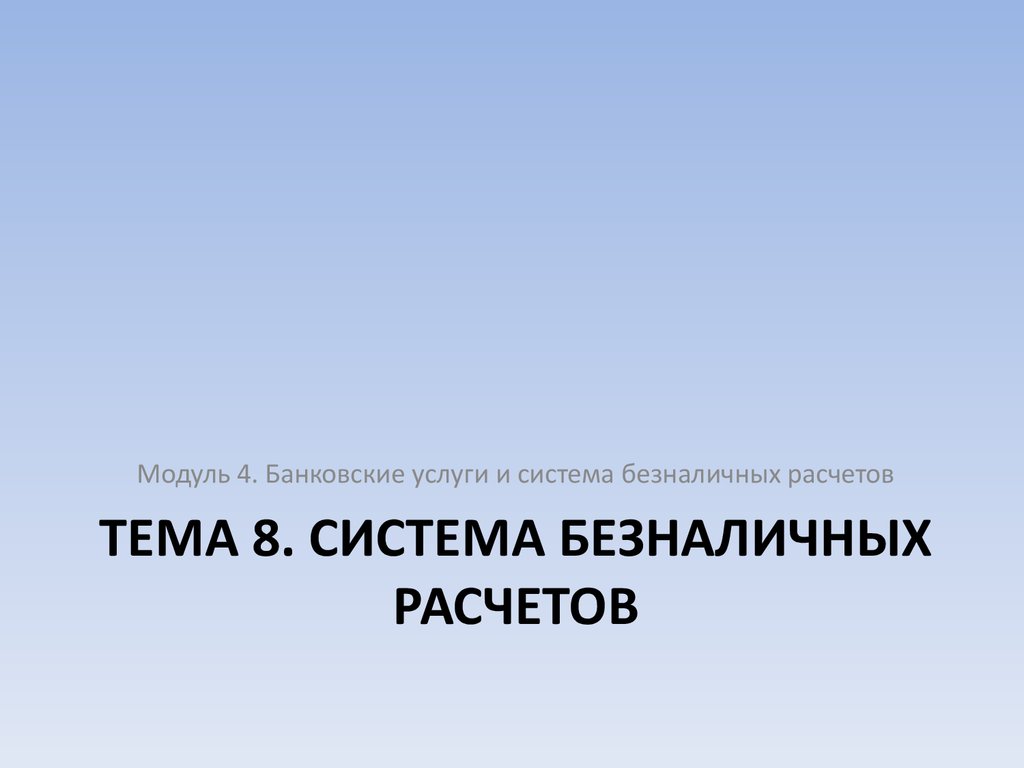 Тема 8. СИСТЕМА БЕЗНАЛИЧНЫХ РАСЧЕТОВ