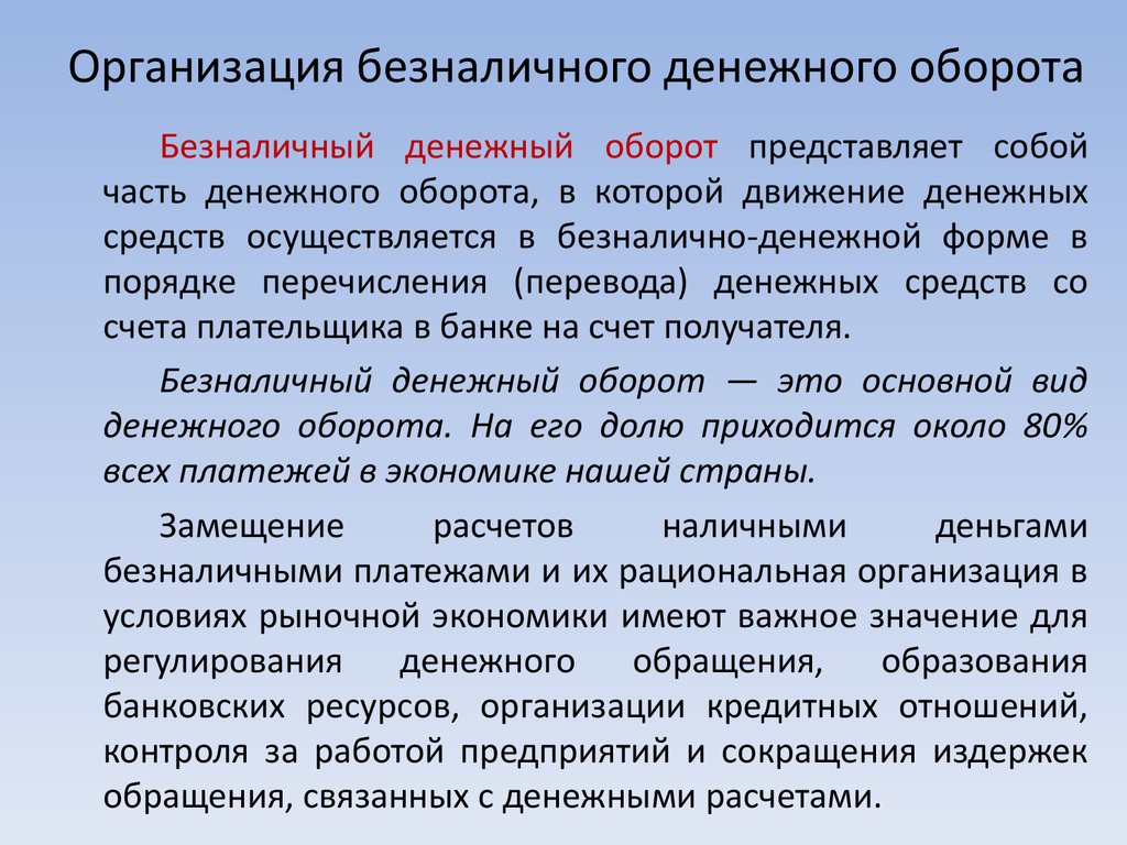 Понятие оборотах. Организация безналичного денежного оборота. Основные принципы организации безналичного денежного оборота. Безналичный денежный оборот. Порядок организации безналичного денежного оборота в России.