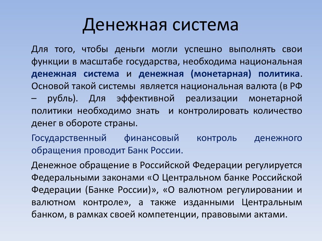 Денежная система вывод. Национальная денежная система. Функция масштаба денег.