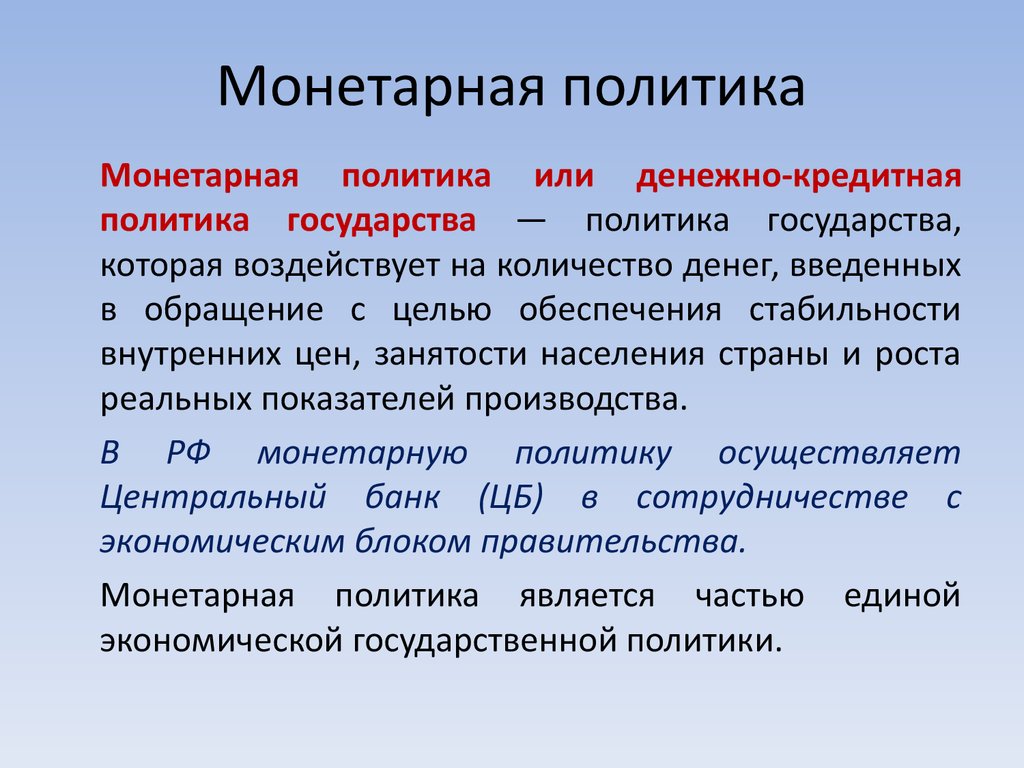 Монетарная политика банка россии обществознание. Монетарная политика. Мумунитарная политика. Монетарная политика государства. Монетарная денежная политика.