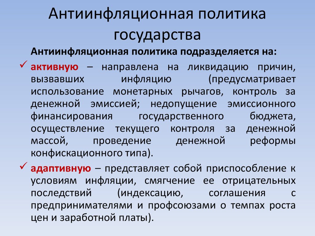 Обоснование необходимости проведения государством антиинфляционной политики. Антиинфляционная политика. Государственная антиинфляционная политика. Инфляция и антиинфляционная политика. Антифляционнаяполитика.