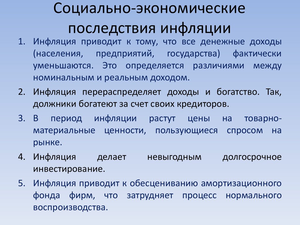 Последствия экономики. Социально-экономические последствия инфляции. Экономические и социальные последствия инфляции. Соц эконом последствия инфляции. Каковы социально-экономические последствия инфляции.