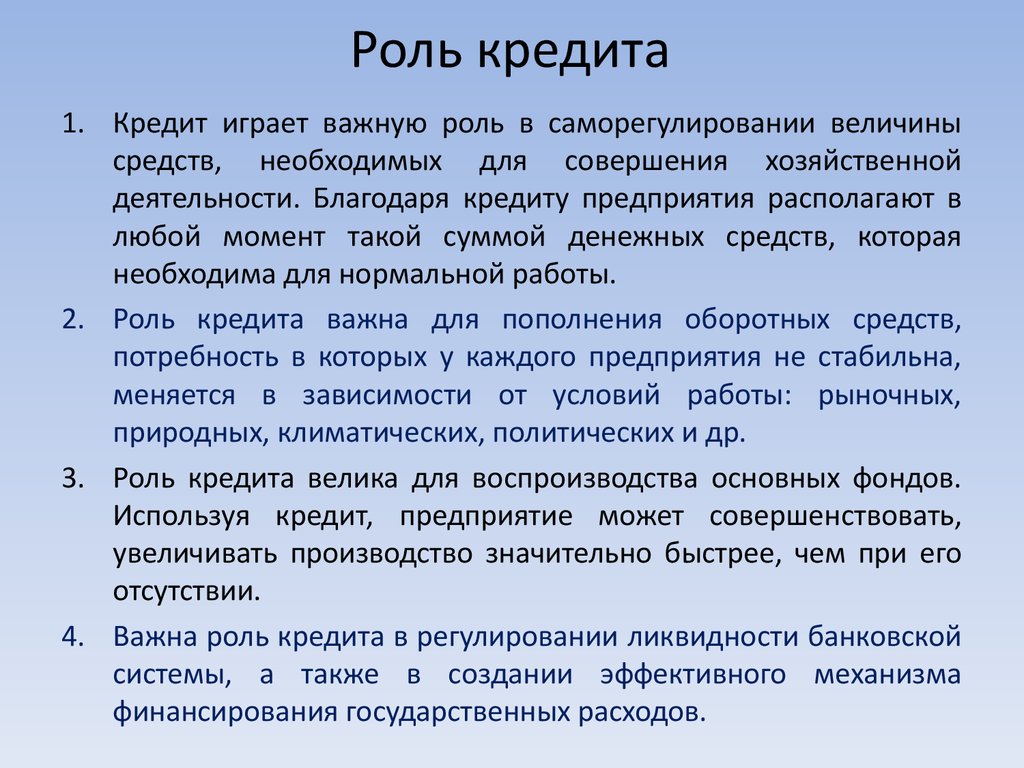 Основной кредит. Роль кредита в экономике. Роль кредита в современной экономике. Кредит это в экономике. Роль кредитования в экономике.