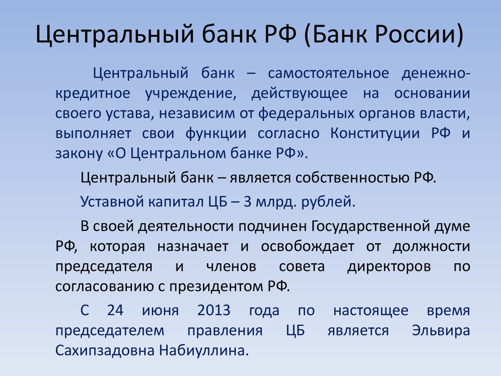 В отношении банка рф. Центральный банк определение. Центральный банк РФ это определение. Центральный банк России это определение. ЦБ это определение.