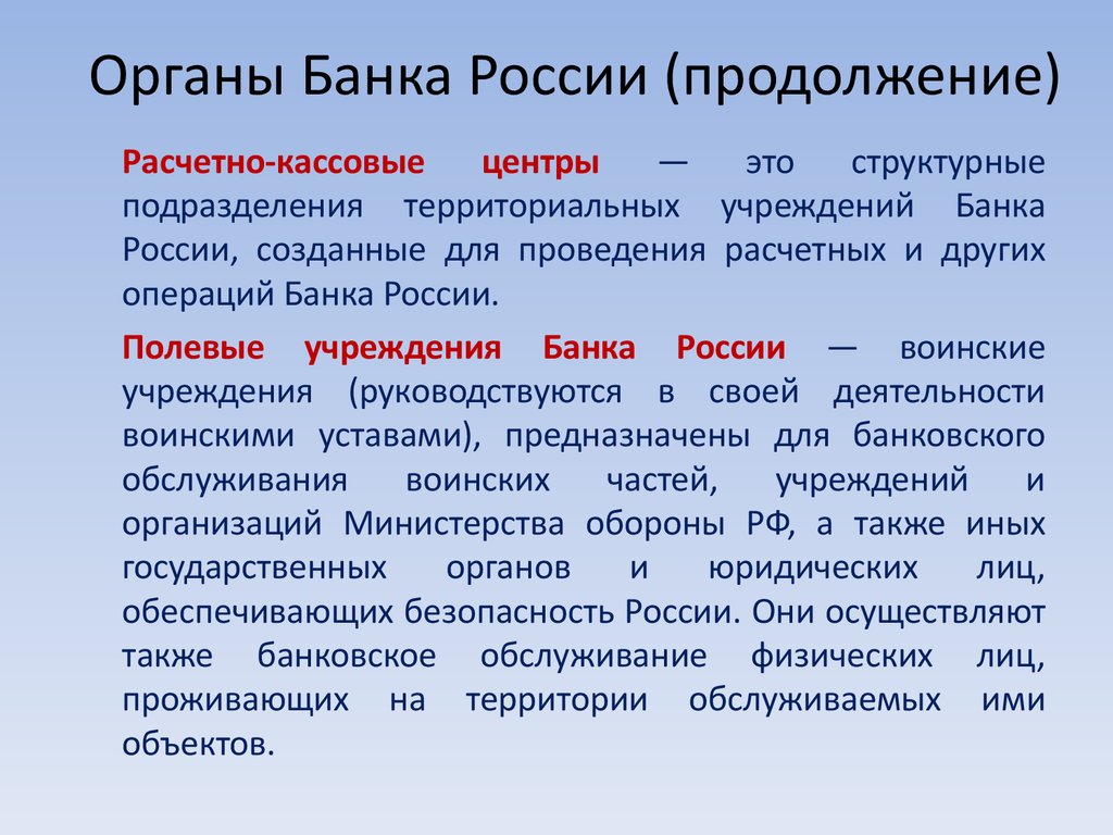 Органы Банка России (продолжение)