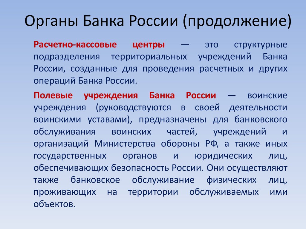 Территориальное учреждение банка. Банк органов. Органы банка России. Банковский орган.