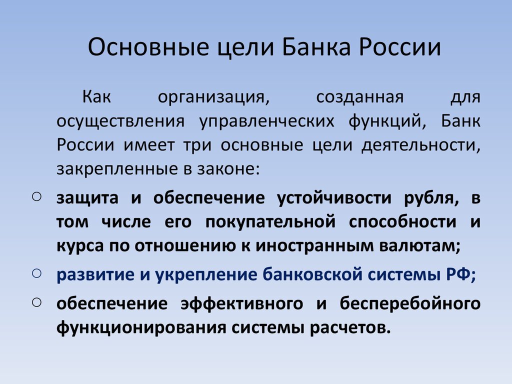 Основные цели Банка России