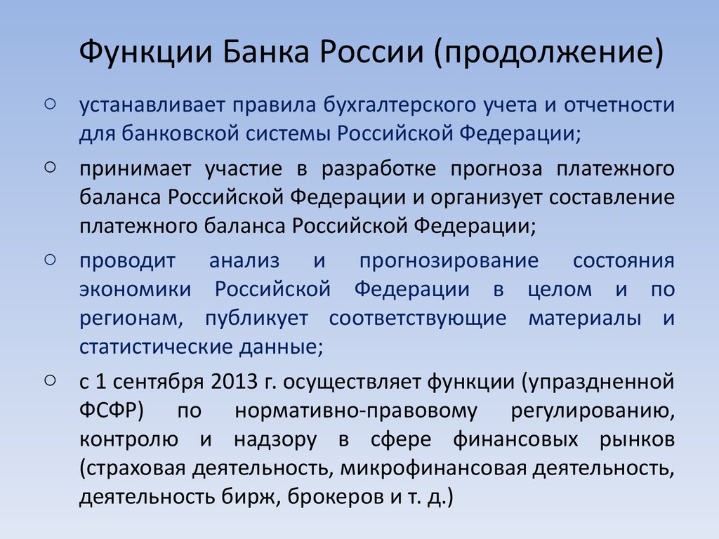 Функции Банка России (продолжение)