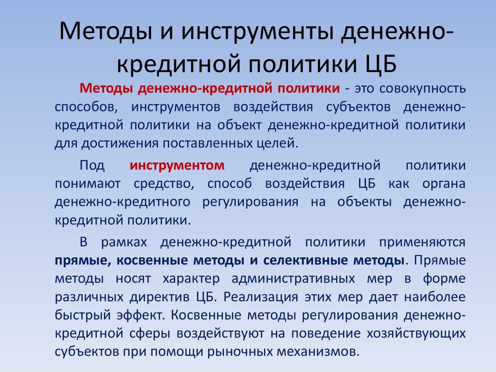 Центральная политика. Методы денежно-кредитной политики ЦБ РФ. Инструменты и методы проведения кредитно-денежной политики ЦБ РФ. Инструменты кредитно-денежной политики центрального банка. Инструменты ЦБ для регулирования денежно кредитной политики.