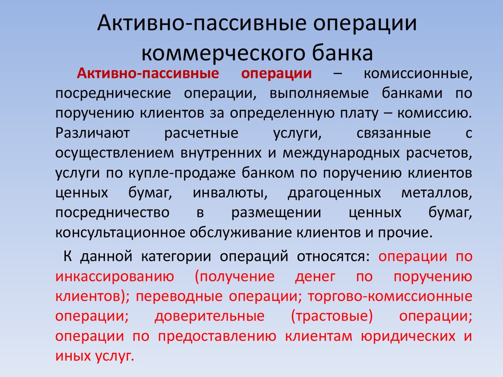 Активно-пассивные операции коммерческого банка