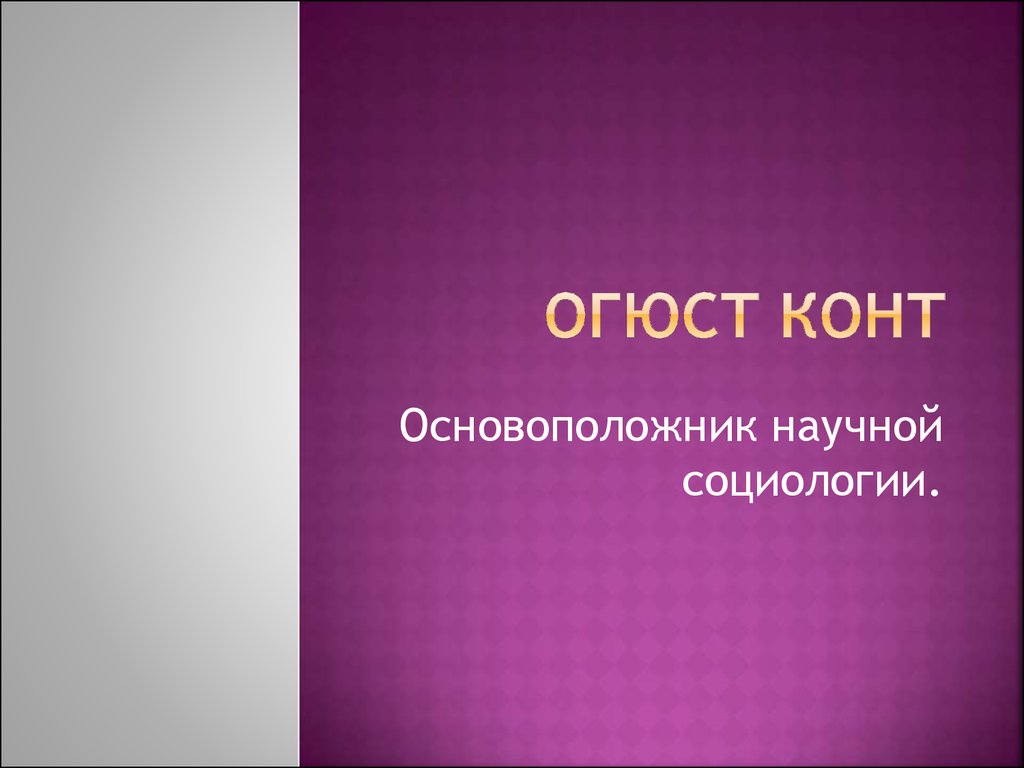 Реферат: Огюст Конт как основатель позитивной науки об обществе - социологии