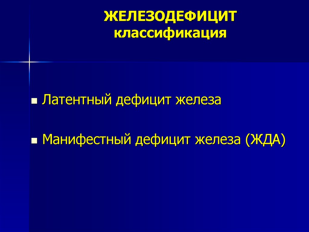 Латентный дефицит железа. Манифестный дефицит железа. Дефицит железа классификация. По тяжести манифестного дефицита железа. Латентный дефицит железа мкб.